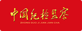 中国纪检监察