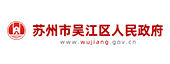 苏州市吴江区人民政府